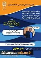  قابل توجه اعضای هیات علمی دانشگاه فرهنگیان

کارگاه کرسی های علمی ترویجی اهداف ومأموریت ها - با محوریت دانشگاه فرهنگیان