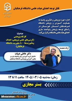  قابل توجه اعضای هیات علمی دانشگاه فرهنگیان

کارگاه کرسی های علمی ترویجی اهداف ومأموریت ها - با محوریت دانشگاه فرهنگیان
