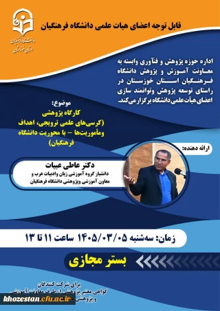  قابل توجه اعضای هیات علمی دانشگاه فرهنگیان

کارگاه کرسی های علمی ترویجی اهداف ومأموریت ها - با محوریت دانشگاه فرهنگیان