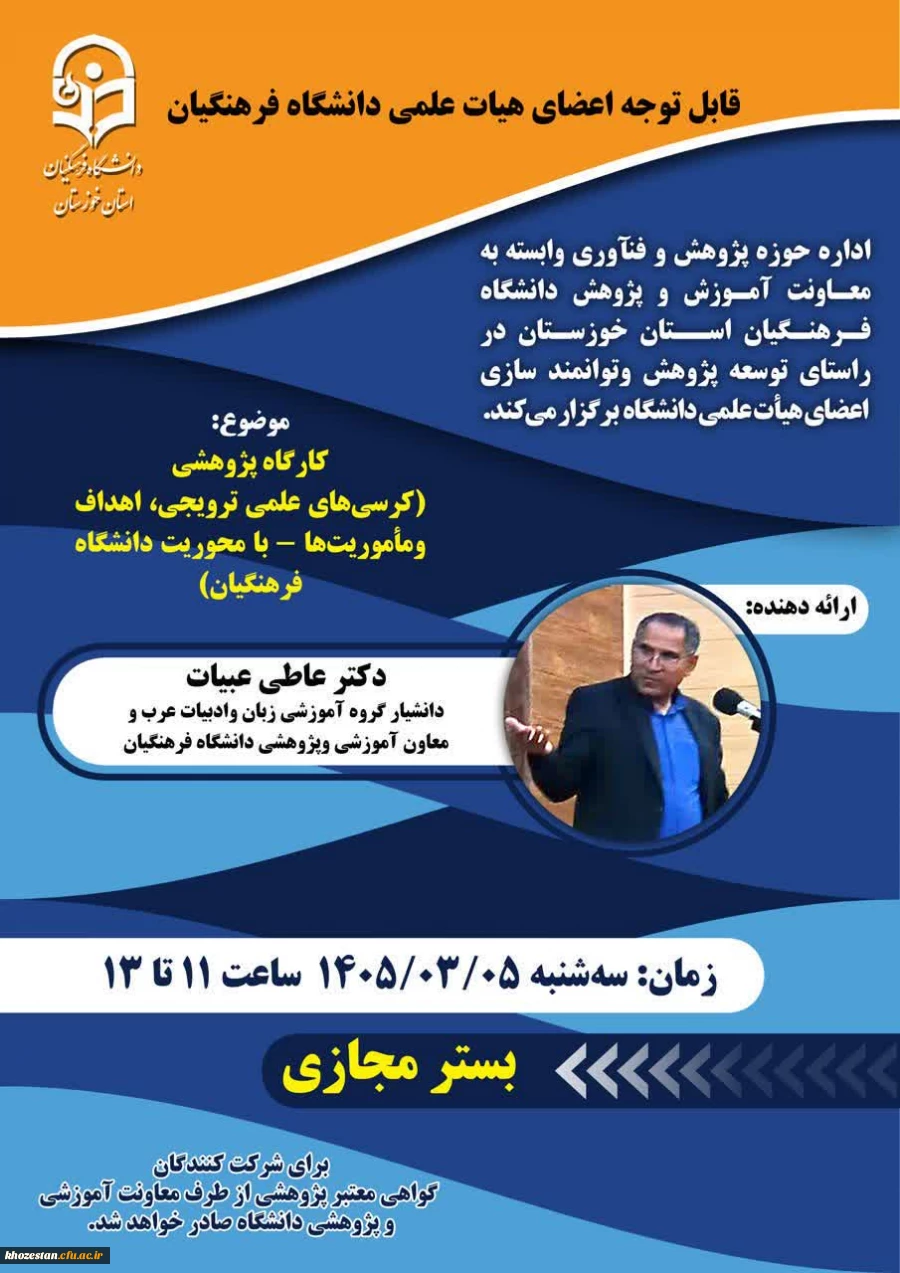 کارگاه کرسی های علمی ترویجی اهداف ومأموریت ها - با محوریت دانشگاه فرهنگیان