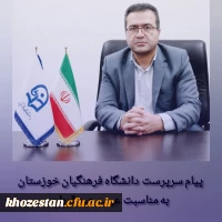 تبریک سرپرست دانشگاه فرهنگیان خوزستان به مناسبت عید قربان
