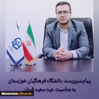 تبریک سرپرست دانشگاه فرهنگیان خوزستان به مناسبت عید قربان