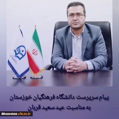 تبریک سرپرست دانشگاه فرهنگیان خوزستان به مناسبت عید قربان