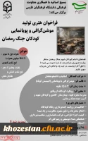   تمدید فراخوان هنری تولید موشن گرافی و پویانمایی «کودکان جنگ رمضان»