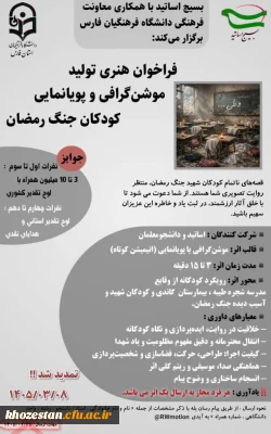   تمدید فراخوان هنری تولید موشن گرافی و پویانمایی «کودکان جنگ رمضان»