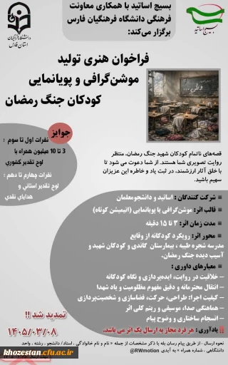   تمدید فراخوان هنری تولید موشن گرافی و پویانمایی «کودکان جنگ رمضان»