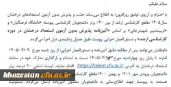 
آغاز ثبت نام پذیرش بدون آزمون استعدادهای درخشان مقطع کارشناسی ارشد دانشگاه فرهنگیان