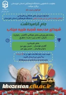  دانشگاه فرهنگیان استان خوزستان برگزار می کند:

جام گرامیداشت شهدای مدرسه شجره طیبه میناب