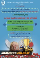 جام گرامیداشت شهدای مدرسه شجره طیبه میناب