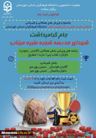  دانشگاه فرهنگیان استان خوزستان برگزار می کند:

جام گرامیداشت شهدای مدرسه شجره طیبه میناب