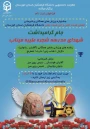  دانشگاه فرهنگیان استان خوزستان برگزار می کند:

جام گرامیداشت شهدای مدرسه شجره طیبه میناب