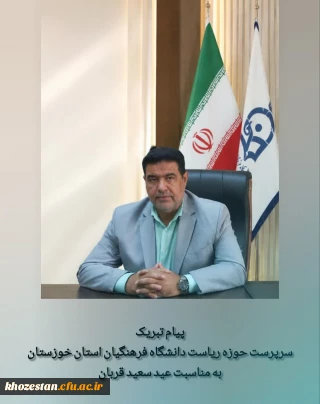 پیام تبریک سرپرست حوزه ریاست دانشگاه فرهنگیان استان خوزستان به مناسبت عید قربان