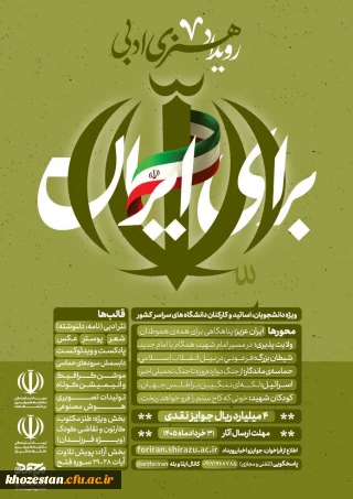 ویژه اساتید، دانشجومعلمان و کارکنان دانشگاه فرهنگیان سراسر کشور

رویداد هنری-ادبی «برای ایران»