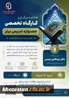 اطلاعیه برگزاری کارگاه تخصصی جشنواره تدریس برتر (بخش سوم: تدریس قرآن کریم )