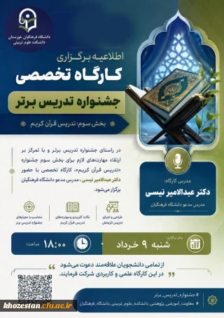 اطلاعیه برگزاری کارگاه تخصصی جشنواره تدریس برتر (بخش سوم: تدریس قرآن کریم )