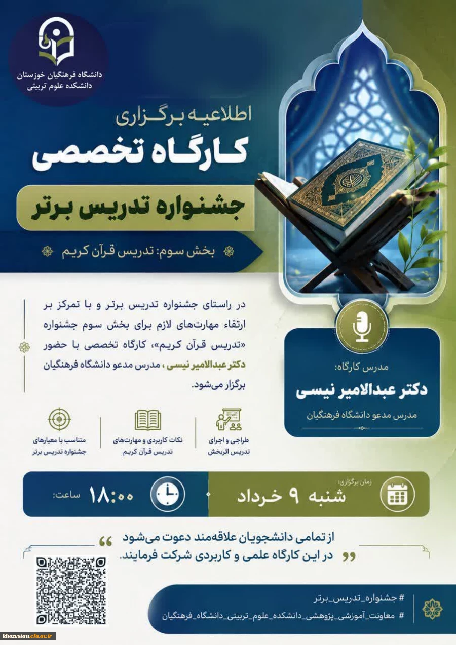 اطلاعیه برگزاری کارگاه تخصصی جشنواره تدریس برتر (بخش سوم: تدریس قرآن کریم )