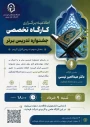 اطلاعیه برگزاری کارگاه تخصصی جشنواره تدریس برتر (بخش سوم: تدریس قرآن کریم )