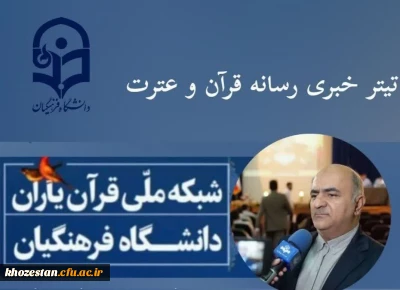 برگزاری آزمون های گام اول طرح جامع توانمندسازی قرآنی دانشجومعلمان دانشگاه فرهنگیان 