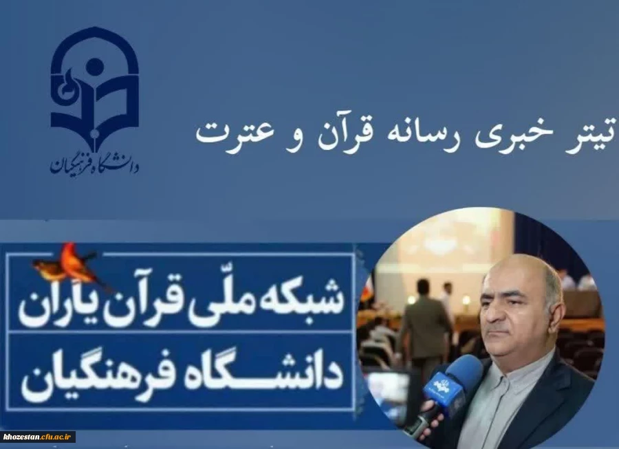 برگزاری آزمون های گام اول طرح جامع توانمندسازی قرآنی دانشجومعلمان دانشگاه فرهنگیان 