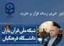 برگزاری آزمون های گام اول طرح جامع توانمندسازی قرآنی دانشجومعلمان دانشگاه فرهنگیان 
