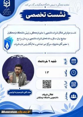 معاونت فرهنگی و تربیتی دانشگاه فرهنگیان برگزار می کند:

 نشست هم اندیشی فعالان نشریات دانشجویی با معاون فرهنگی و تربیتی و مدیرکل امور اجتماعی دانشگاه فرهنگیان