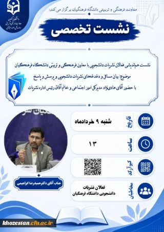 معاونت فرهنگی و تربیتی دانشگاه فرهنگیان برگزار می کند:

 نشست هم اندیشی فعالان نشریات دانشجویی با معاون فرهنگی و تربیتی و مدیرکل امور اجتماعی دانشگاه فرهنگیان