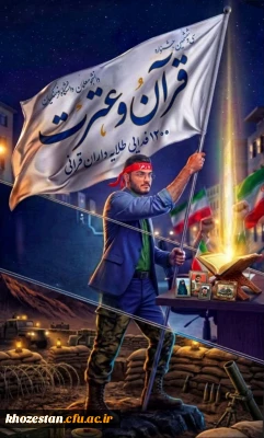  ۱۲۰۰ فدایی؛ طلایه داران قرآنی در سی وششمین جشنواره قرآن و عترت دانشگاه فرهنگیان
