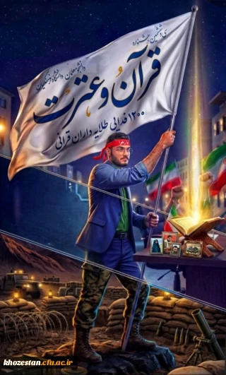  ۱۲۰۰ فدایی؛ طلایه داران قرآنی در سی وششمین جشنواره قرآن و عترت دانشگاه فرهنگیان