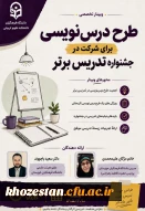  اطلاعیه برگزاری کارگاه تخصصی جشنواره تدریس برتر 