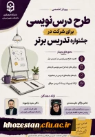  اطلاعیه برگزاری کارگاه تخصصی جشنواره تدریس برتر 