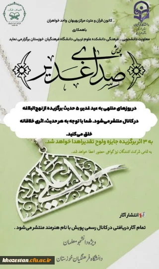 پویشِ تولید محتوا «صدای غدیر»