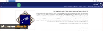 فراخوان پذیرش بدون آزمون استعداد درخشان مقطع کارشناسی ارشد ناپیوسته 1405