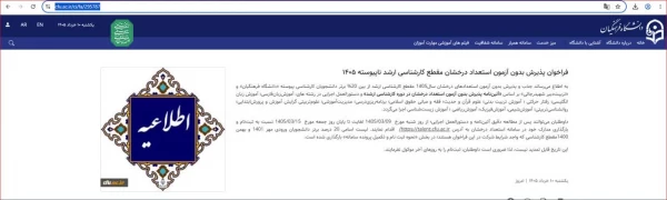 فراخوان پذیرش بدون آزمون استعداد درخشان مقطع کارشناسی ارشد ناپیوسته 1405