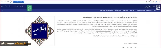 فراخوان پذیرش بدون آزمون استعداد درخشان مقطع کارشناسی ارشد ناپیوسته 1405