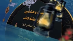 تیزر بیست و هشتمین دوره هفته کتاب جمهوری اسلامی
