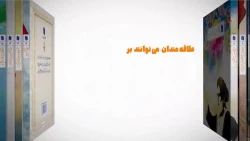 مراسم رونمایی از مجموعه 40 جلدی «ره نامه» با موضوع بیانات مقام معظم رهبری  