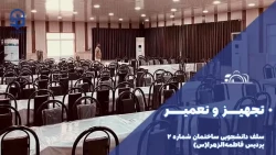 فعالیت های انجام شده دانشگاه فرهنگیان-پردیس حضرت فاطمه الزهرا(س) اهواز از نگاه دوربین شهریورماه ۱۴۰۳