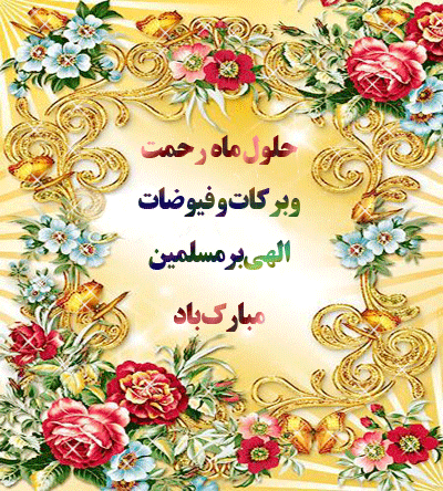 حلول ماه ربیع الاول، ماه جشن و سرور اهل بیت(ع) مبارک باد.