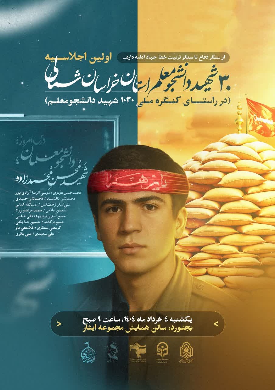 اولین اجلاسیه 30 شهید دانشجومعلم استان خراسان شمالی